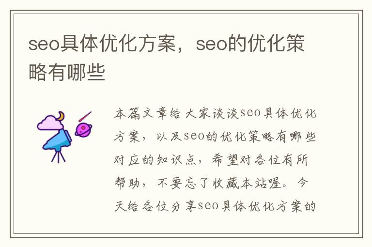 seo具体优化方案，seo的优化策略有哪些