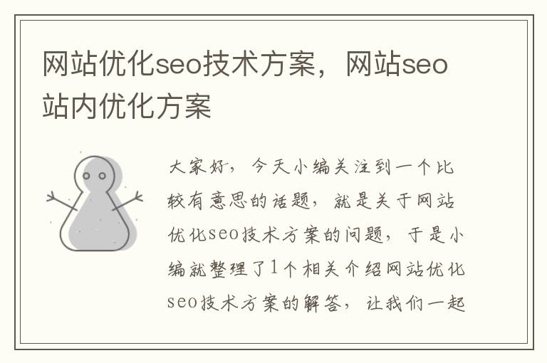 网站优化seo技术方案，网站seo站内优化方案