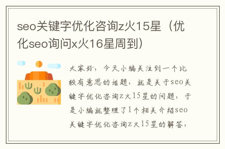 seo关键字优化咨询z火15星（优化seo询问x火16星周到）