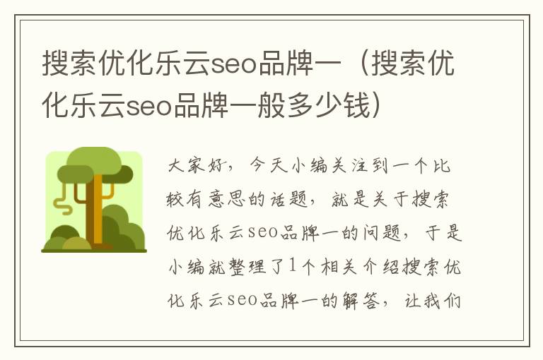 搜索优化乐云seo品牌一（搜索优化乐云seo品牌一般多少钱）