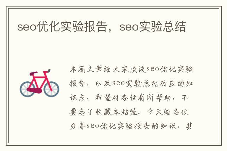 seo优化实验报告，seo实验总结