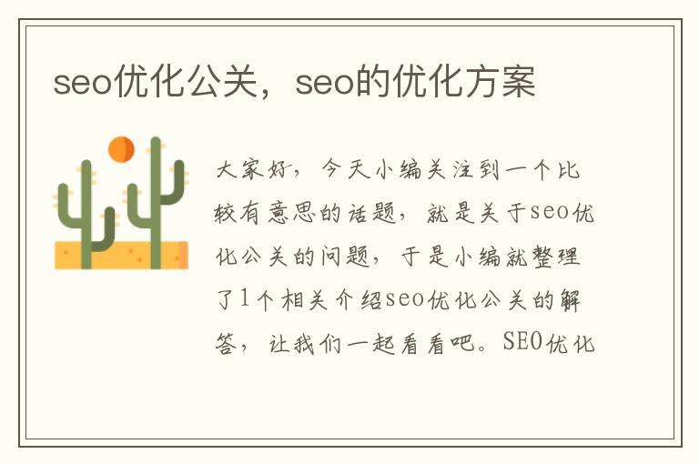 seo优化公关，seo的优化方案