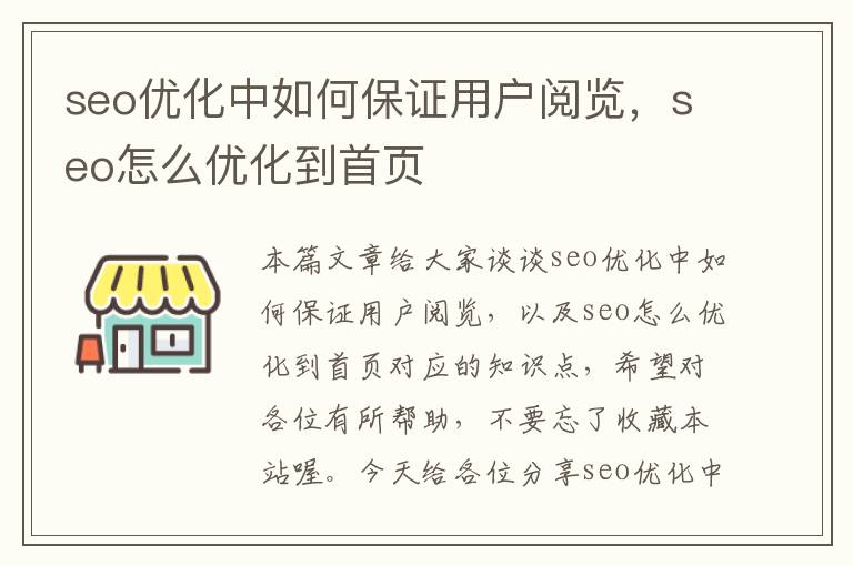 seo优化中如何保证用户阅览，seo怎么优化到首页