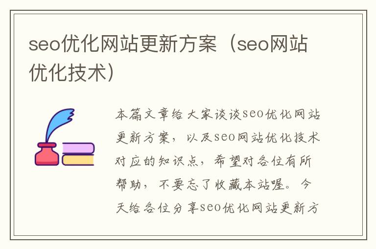 seo优化网站更新方案（seo网站优化技术）