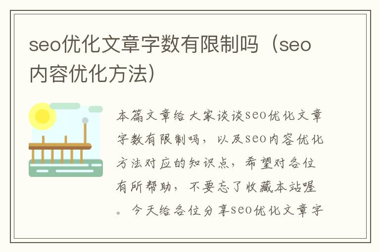 seo优化文章字数有限制吗（seo内容优化方法）