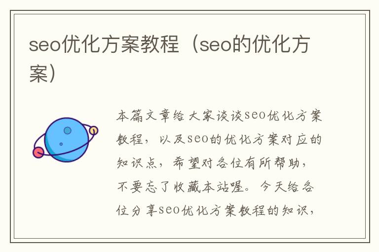 seo优化方案教程（seo的优化方案）