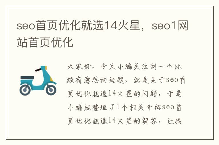 seo首页优化就选14火星，seo1网站首页优化