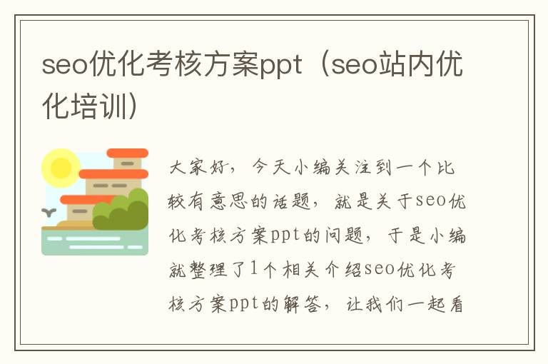 seo优化考核方案ppt（seo站内优化培训）