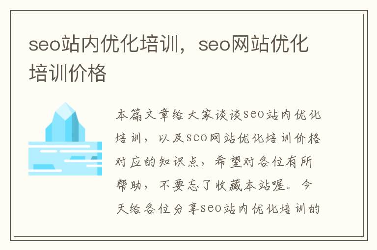 seo站内优化培训，seo网站优化培训价格