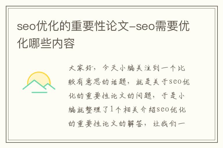 seo优化的重要性论文-seo需要优化哪些内容