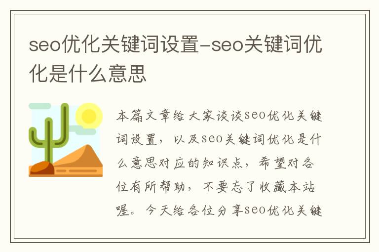 seo优化关键词设置-seo关键词优化是什么意思