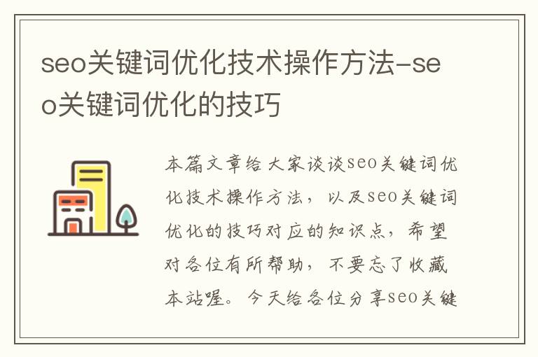 seo关键词优化技术操作方法-seo关键词优化的技巧