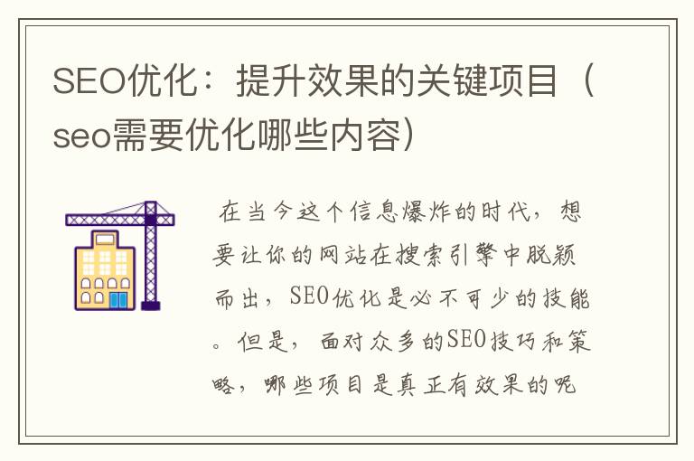 SEO优化：提升效果的关键项目（seo需要优化哪些内容）