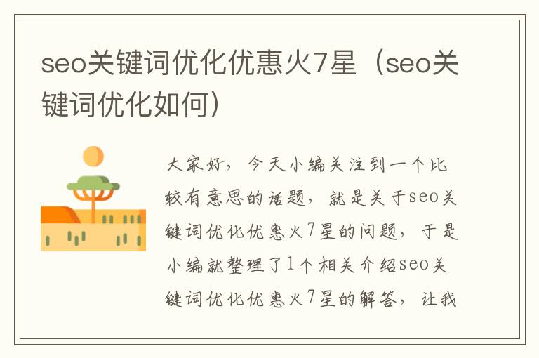 seo关键词优化优惠火7星（seo关键词优化如何）