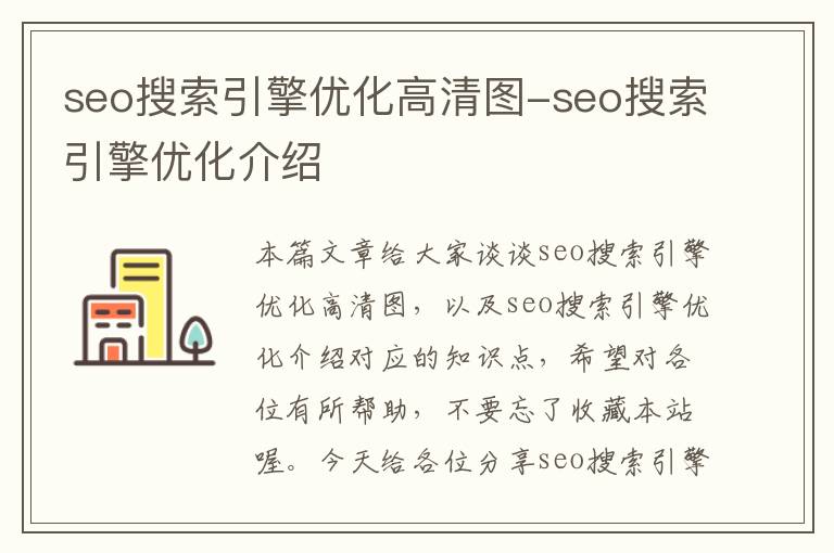 seo搜索引擎优化高清图-seo搜索引擎优化介绍