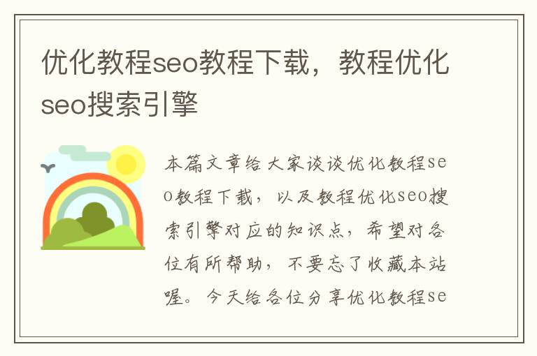 优化教程seo教程下载，教程优化seo搜索引擎