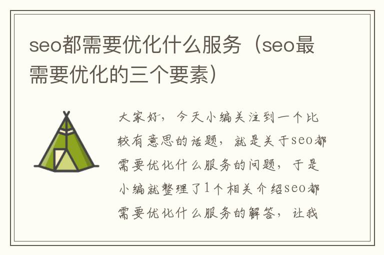 seo都需要优化什么服务（seo最需要优化的三个要素）