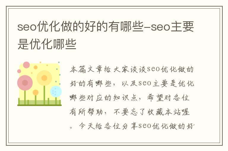 seo优化做的好的有哪些-seo主要是优化哪些