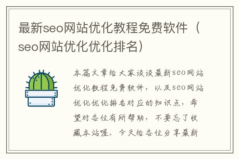 最新seo网站优化教程免费软件（seo网站优化优化排名）