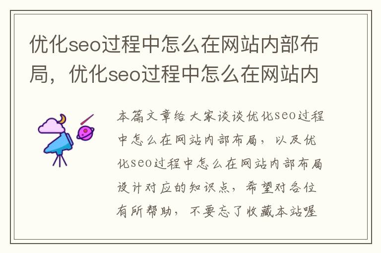 优化seo过程中怎么在网站内部布局，优化seo过程中怎么在网站内部布局设计