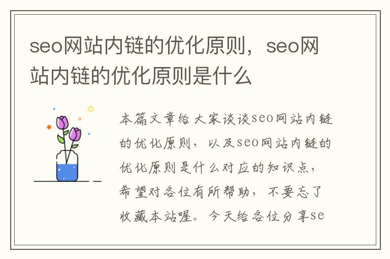 seo网站内链的优化原则，seo网站内链的优化原则是什么