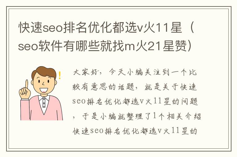 快速seo排名优化都选v火11星（seo软件有哪些就找m火21星赞）