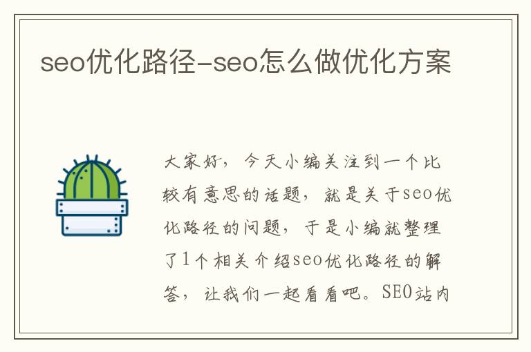 seo优化路径-seo怎么做优化方案