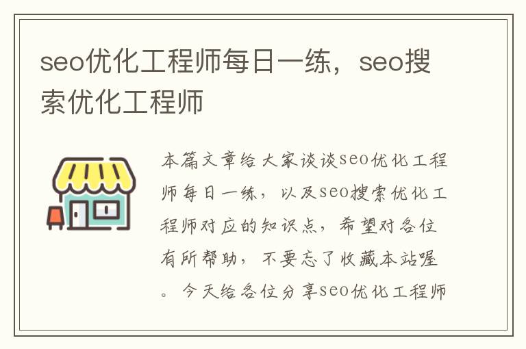 seo优化工程师每日一练，seo搜索优化工程师