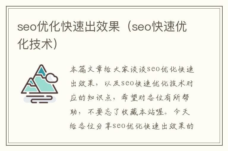 seo优化快速出效果（seo快速优化技术）