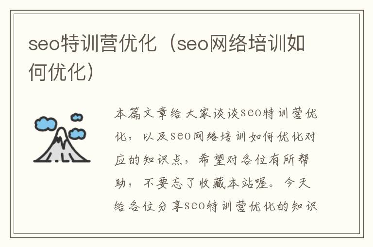 seo特训营优化（seo网络培训如何优化）