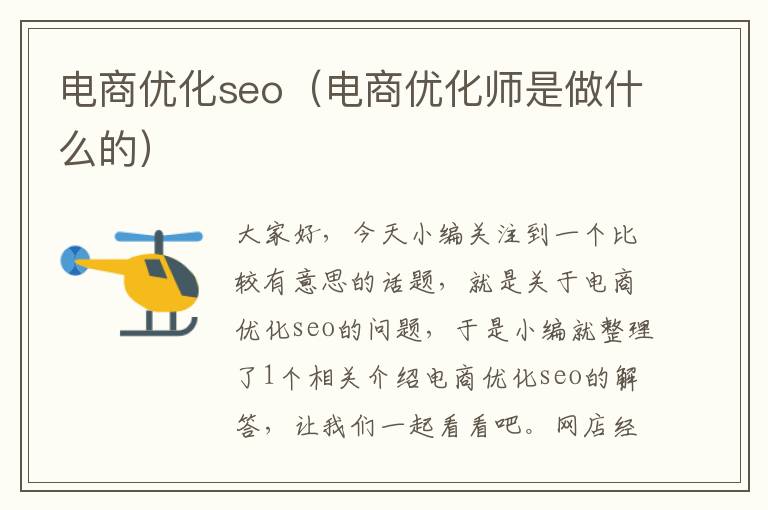 电商优化seo（电商优化师是做什么的）