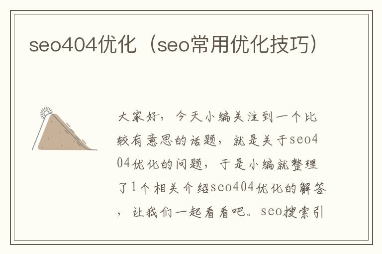 seo404优化（seo常用优化技巧）