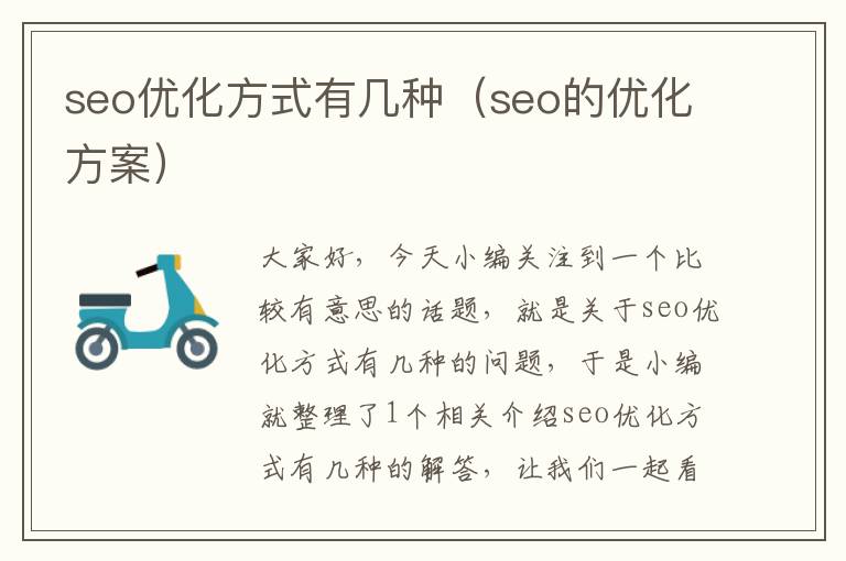 seo优化方式有几种（seo的优化方案）