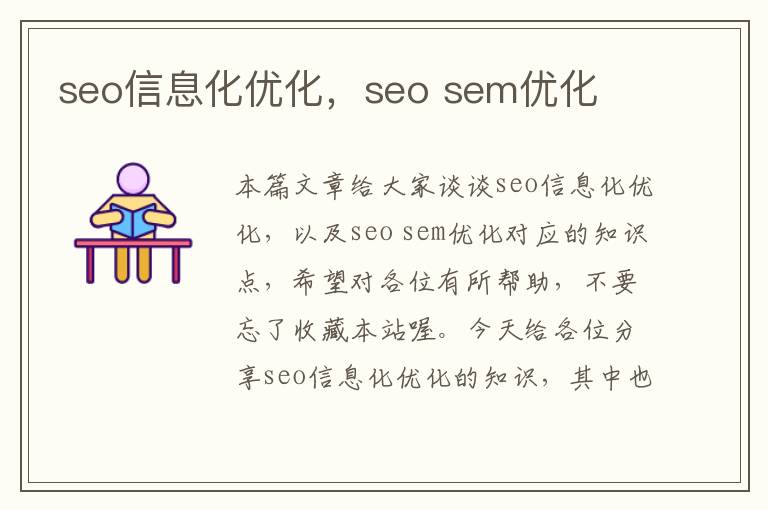 seo信息化优化，seo sem优化