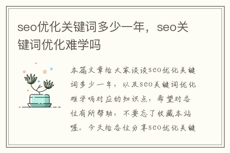 seo优化关键词多少一年，seo关键词优化难学吗