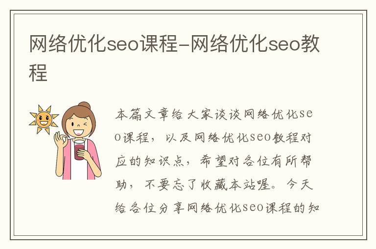 网络优化seo课程-网络优化seo教程