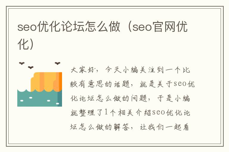 seo优化论坛怎么做（seo官网优化）