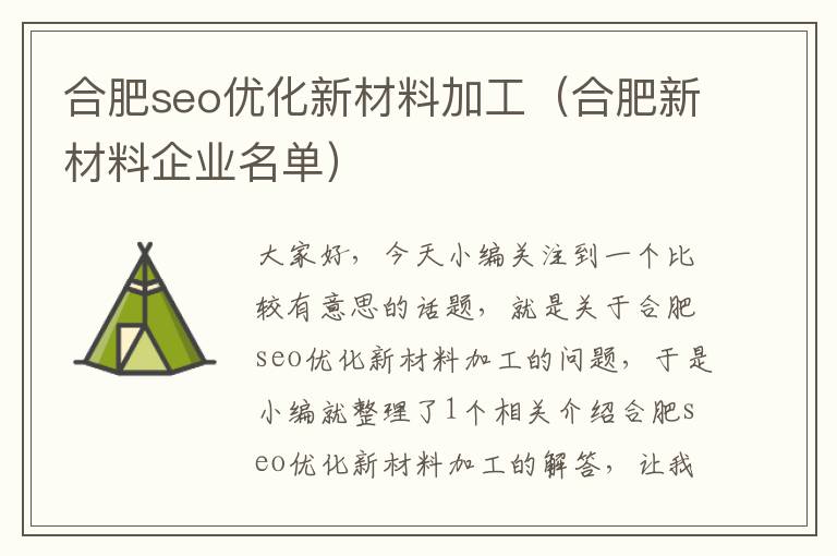 合肥seo优化新材料加工（合肥新材料企业名单）