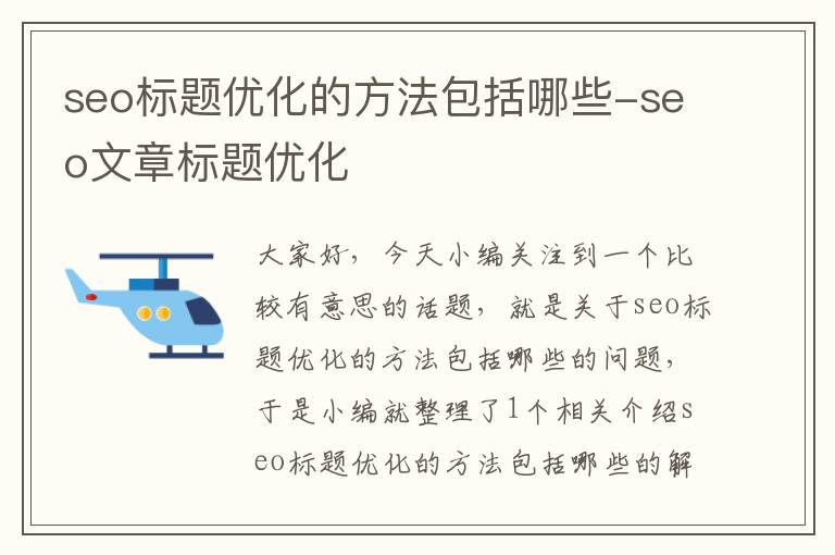 seo标题优化的方法包括哪些-seo文章标题优化