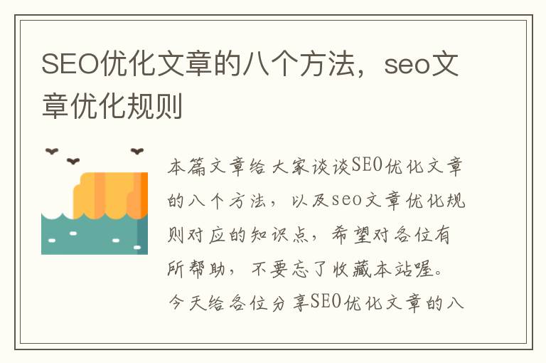 SEO优化文章的八个方法，seo文章优化规则