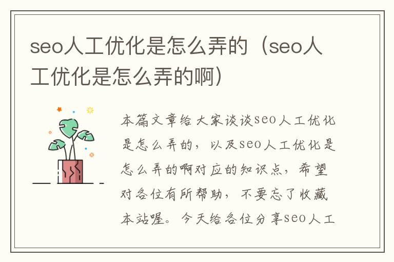 seo人工优化是怎么弄的（seo人工优化是怎么弄的啊）