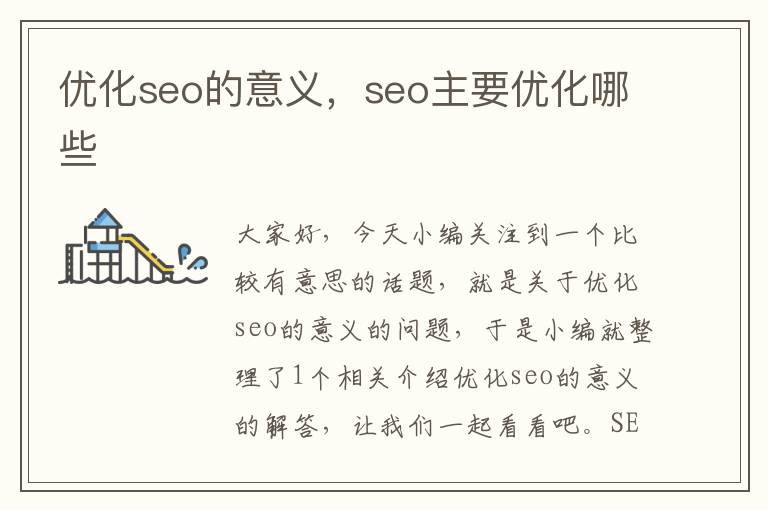 优化seo的意义，seo主要优化哪些