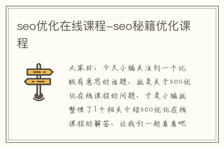 seo优化在线课程-seo秘籍优化课程