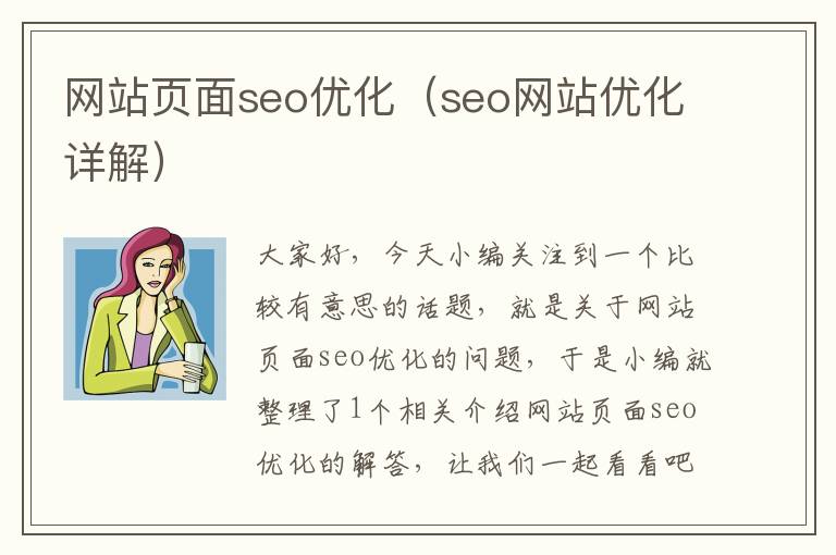 网站页面seo优化（seo网站优化详解）