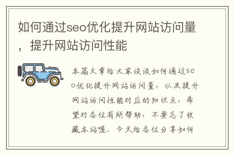 如何通过seo优化提升网站访问量，提升网站访问性能