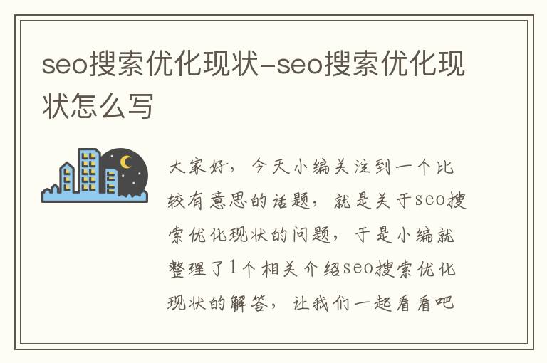 seo搜索优化现状-seo搜索优化现状怎么写