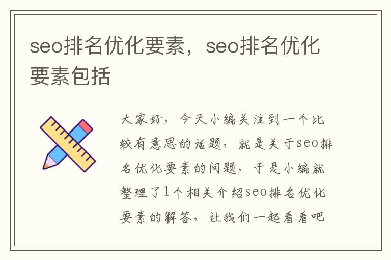 seo排名优化要素，seo排名优化要素包括