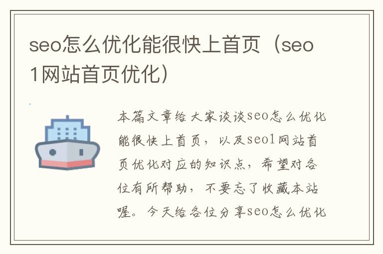 seo怎么优化能很快上首页（seo1网站首页优化）