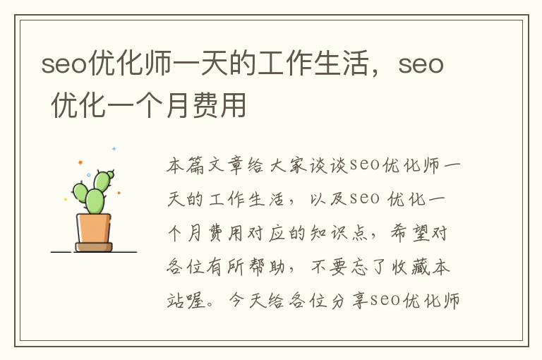 seo优化师一天的工作生活，seo 优化一个月费用