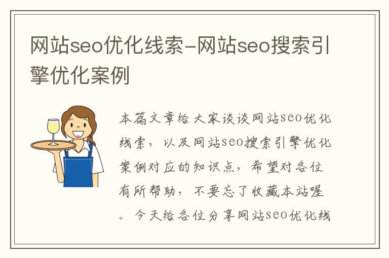 网站seo优化线索-网站seo搜索引擎优化案例